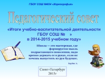Итоги учебно-воспитательной деятельности ГБОУ СОШ №  в 2014-2015 учебном году