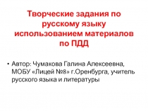 Творческие задания по русскому языку использованием материалов по ПДД