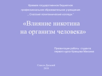 Презентация Влияние никотина на здоровье человека