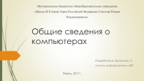 Презентация по информатике на тему Общие сведения о компьютерах