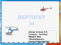 Презентация для автоматизации звука Р Вертолеты