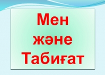 Презентация.Сауат ашу. Сабақтың тақырыбы: К к дыбысы мен әрпі