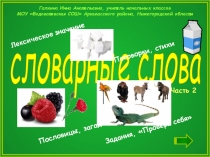 Презентация для 1 класса Словарные слова