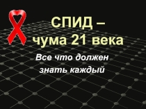 Спид - чума XXI века