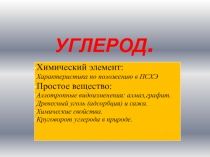 Презентация по химии на тему Углерод.