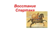 восстание Спартака