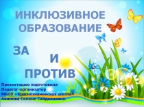 Презентация к проекту об инклюзивном образовании