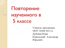 Тест по математике Повторение. Подготовка ГИА. 5класс