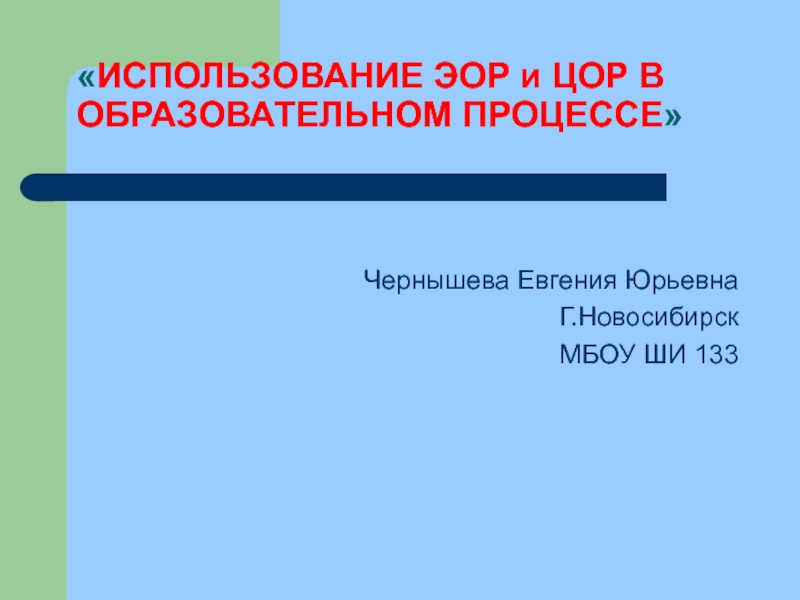 Презентация Использование ЭОР и ЦОР