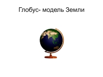 Презентация по географии на тему Как люди заселяли Землю (5 класс)