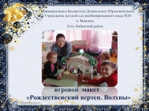 Презентация для конкурса творческих композиций Рождественский вертеп своими руками