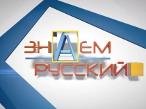 Презентация к внеклассному мероприятию в рамках Недели лингвистики