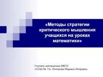 Презентация по теме Методы стратегии критического мышления на уроках математики