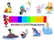 Викторина В Гостях у сказки