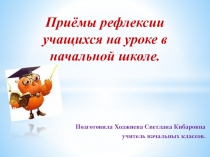 Доклад по теме Приёмы рефлексии учащихся на уроке в начальной школе