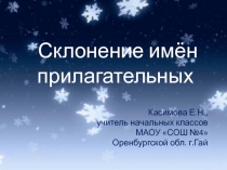 Презентация по русскому языку на тему Склонение имён прилагательных (4 класс, Школа России)
