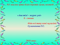 Өзін-өзі тану 8-сынып. Ана тілі - жүрек үні