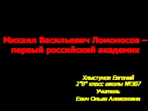 Презентация по предмету Окружающий мир М.В.Ломоносов