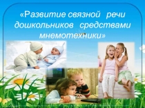 Презентация Развитие связной речи средствами мнемотехники