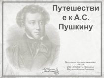 Путешествие к А.С.Пушкину. Урок 55 по Окружающему миру. (3 класс)