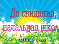 До свидания, начальная школа!
