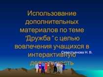 Презентация по теме Использование дополнительных материалов на уроках английского языка