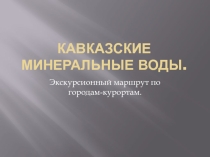 Презентация по географии на тему Кавказские Минеральные Воды 8 кл