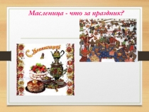Презентация по окружающему миру 4 класс Масленица