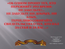 Презентация к уроку музыки. Тема: О подвигах, о доблести, о славе. Музы не молчали...