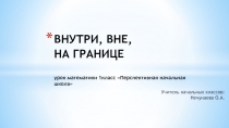 Презентация к уроку математики Внутри, вне, на границе 1 класс