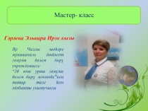 Презентация Мастер- класса по татарскому языку