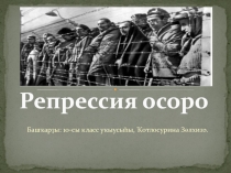 Сведения о репрессии