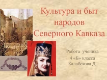 Презентация Культура и быт Северного Кавказа