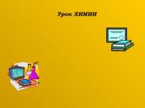 Презентация по химии Фосфорная кислота