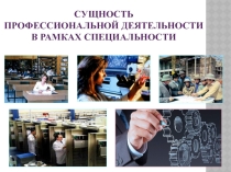 Презентация по дисциплине Введение в профессию:общие компетенции профессионала на тему: Профессиональная деятельность