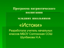 Презентация Программа патриотического воспитания Истоки 1-4 кл