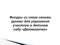 Поделки из снега на участке