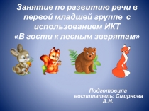 Занятие в младшей группе В гости к лесным зверям