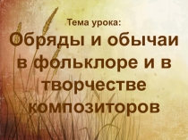 Презентация к уроку  Обряды и обычаи в фольклоре