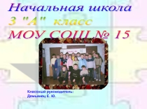 Презентация классного коллектива Наш весёлый 3 А