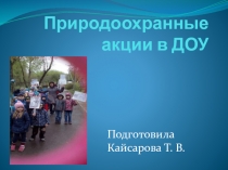 Презентация Природоохранные акции в ДОУ