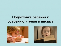 Презентация по теме Подготовка ребёнка к освоению чтения и письма