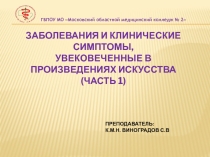 Заболевания и клинические симптомы, увековеченные в произведениях искусства (часть 1)