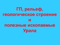 ГП, рельеф, полезные ископаемые Урала