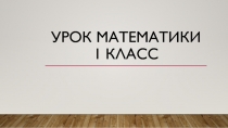 Урок математики. Литр. 1 класс