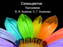 Презентация на программу психологического развития Семицветик