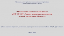 Организация воспитательной работы в МУ ДО ДДТ Левша на примере деятельности детской организации Импульс