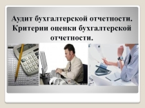 Презентация Аудит финансовой отчетности