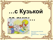 ... с Кузькой за руку...