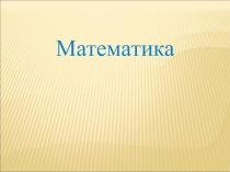 Презентация Масса 2-3 класс